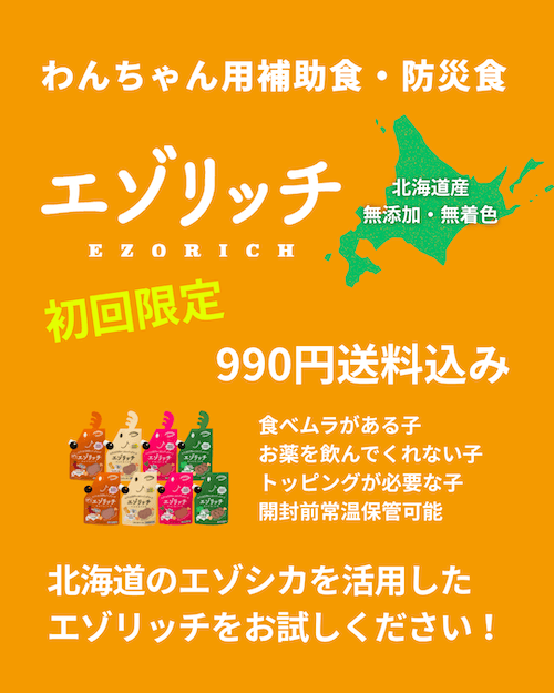 エゾリッチ初回990円