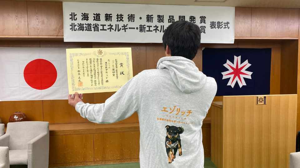 エゾリッチ受賞