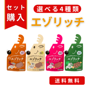 選べる4種類のエゾリッチ