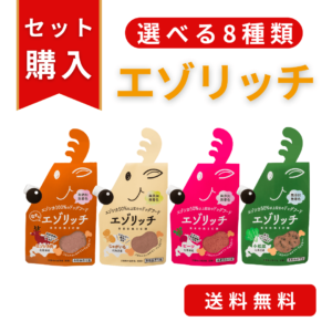 選べる8種類エゾリッチ一番お得