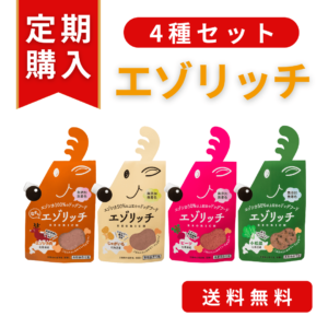 定期購入エゾリッチ4種セット