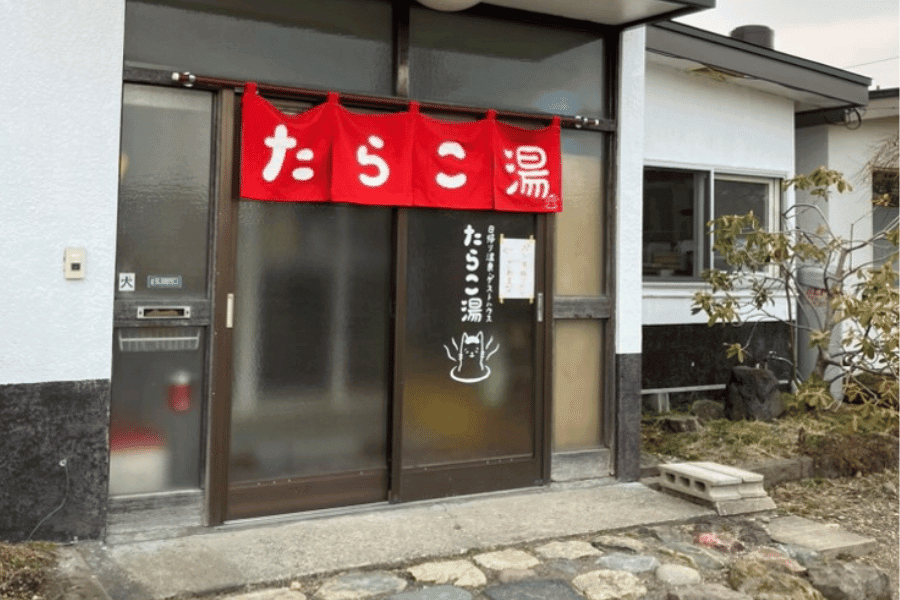 たらこ湯
