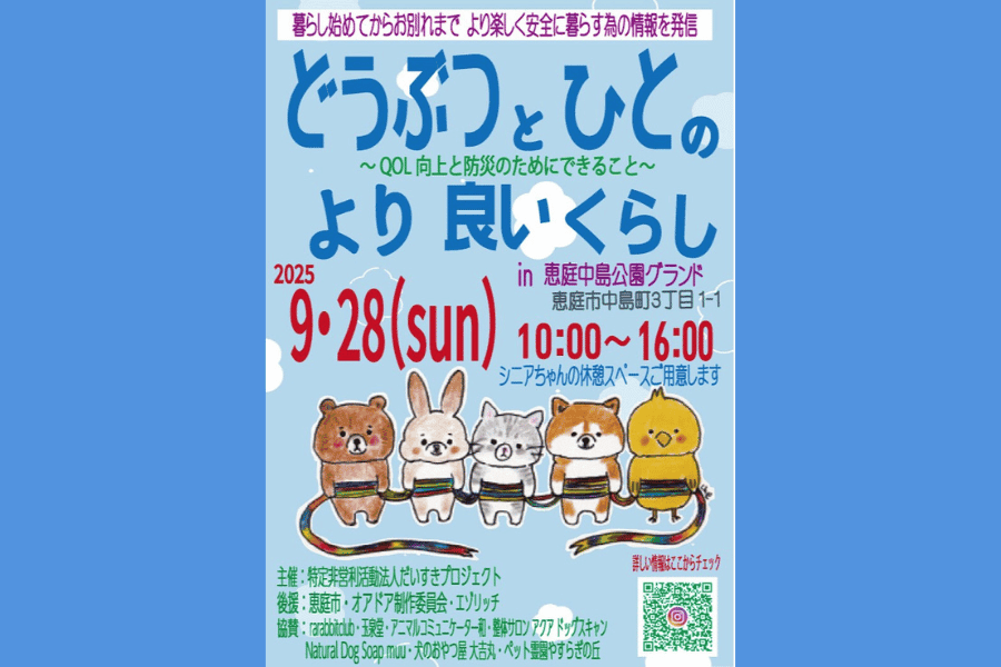 どうぶつとひとのより良いくらし