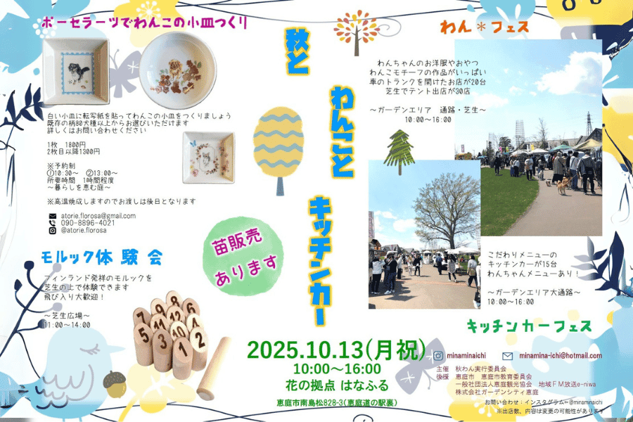 秋とわんことキッチンカー