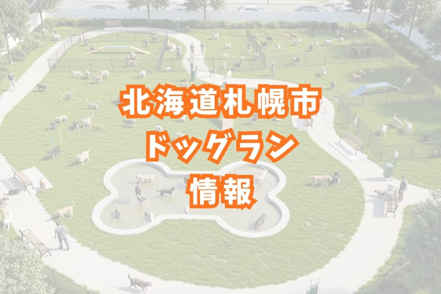 北海道札幌市のドッグラン情報|屋外・屋内・無料・有料スポット一覧