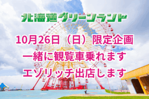 北海道グリーンランドペットと一緒に観覧車乗れる!