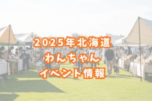 わんちゃんイベントアイキャッチ