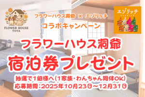 フラワーハウス洞爺宿泊券プレゼント