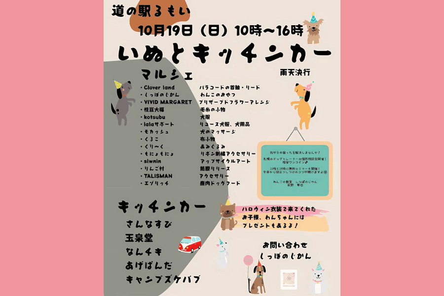 イベント案内いぬとキッチンカー留萌開催